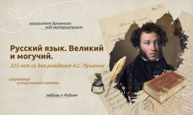 Великий и могучий русский язык. 225 лет со дня рождения А.С.Пушкина.