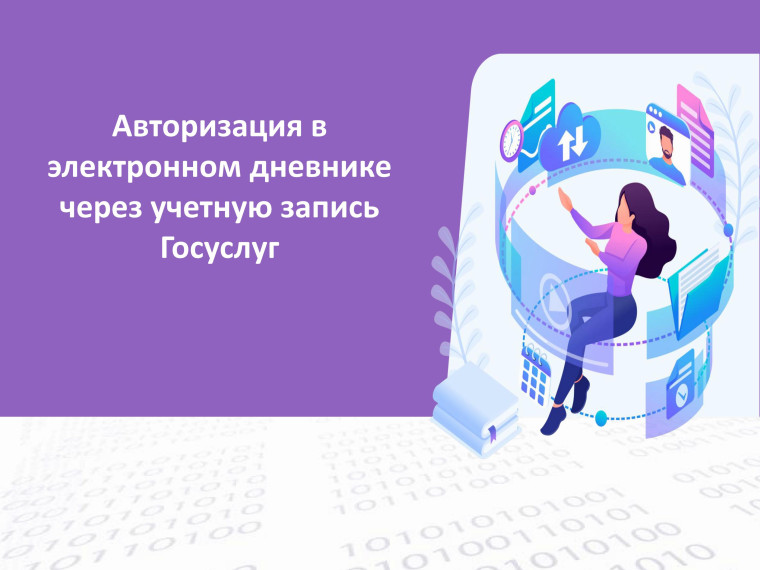 Авторизация в электронном дневнике через учётную запись Госуслуг.