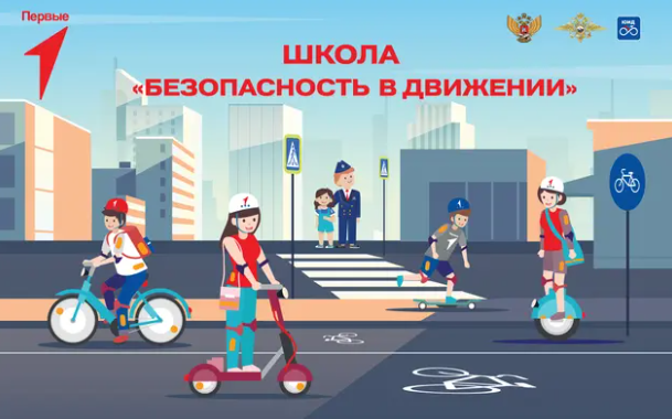 Школа «Безопасность в Движении».