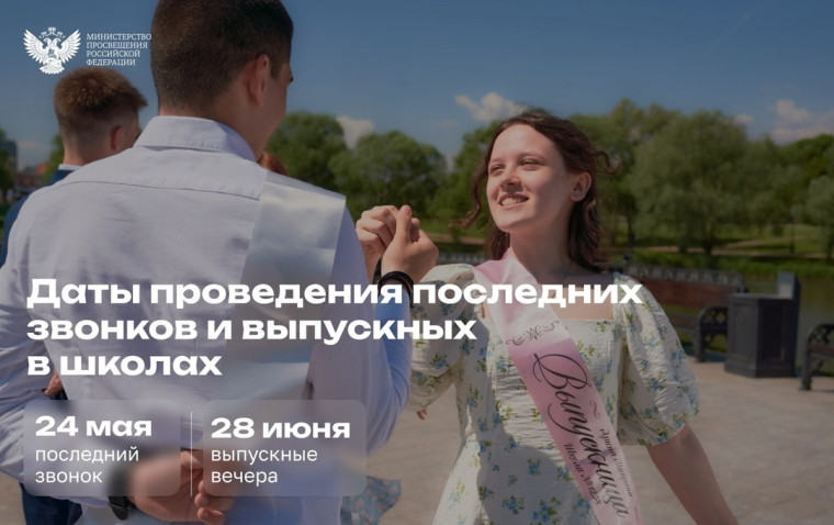 Установлены единые дни последнего звонка и выпускного в школах..