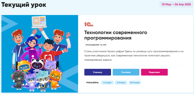 УРОК ЦИФРЫ. «Технологии современного программирования»..