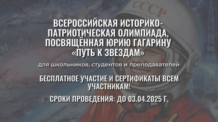 Всероссийская историко-патриотическая олимпиада, посвящённая Юрию Гагарину «Путь к звездам»! (6+).