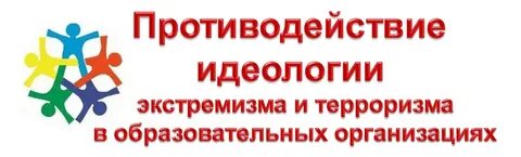 Противодействие терроризму и его идеологии.