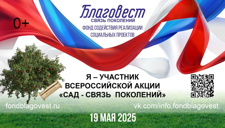 Всероссийскую акцию «Сад – связь поколений» проведут 19 мая.